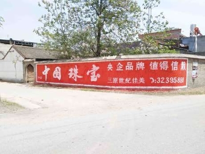 衡陽鄉(xiāng)村墻體廣告制作與發(fā)布價(jià)格詳解